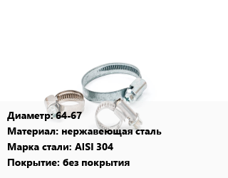 Хомут 64-67 нержавеющая сталь Сталь: AISI 304 без покрытия, шт, силовой, по запросу цена от 68.9 ₼ / шт, где купить, условия доставки в Баку и Бакинская области